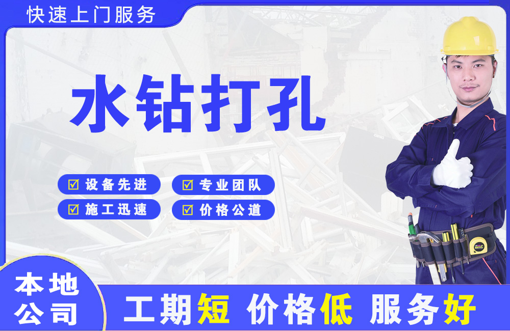 楚雄水钻打孔